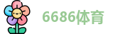 6686体育